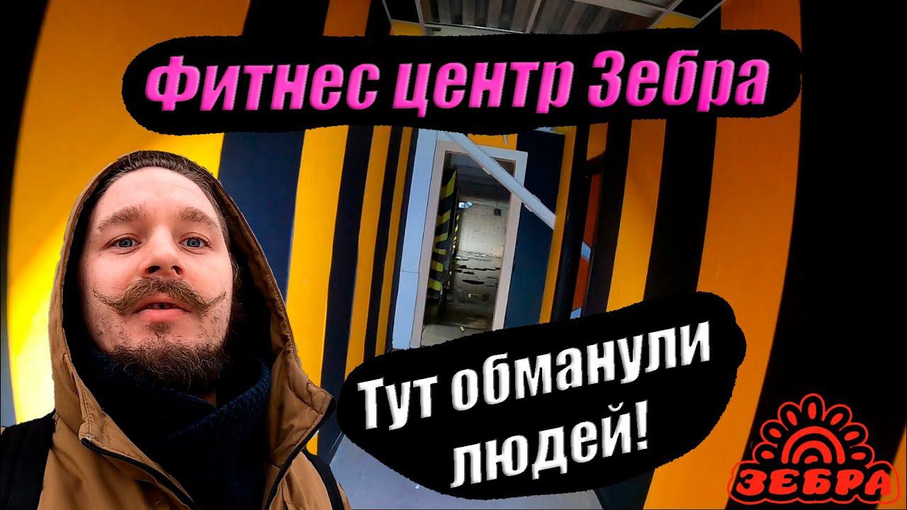 Заброшенный фитнес центр  с бассейном и spa "Зебра Лето" Они обманули и кинули людей на деньги!