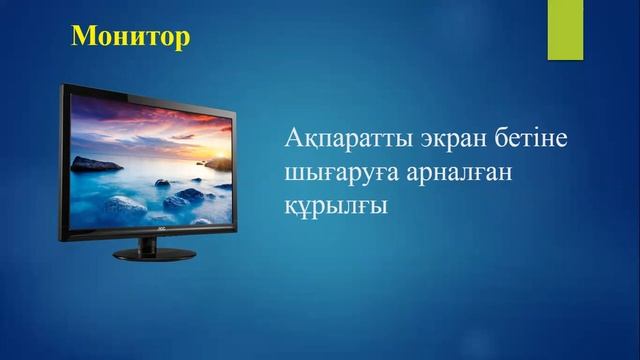 3 сынып 3 сабақ Компьютердің құрылғылары