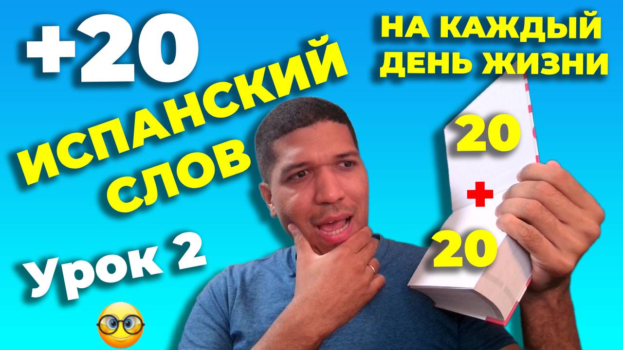 Урок 2 - ТОП- 20 Испанских Слов для НАЧИНАЮЩИХ С НУЛЯ 🔥