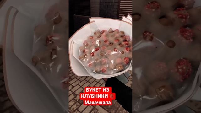 Красота в деталях?.Сочный, красивый букет из клубники в шоколаде . #клубника #подарок #дагестан