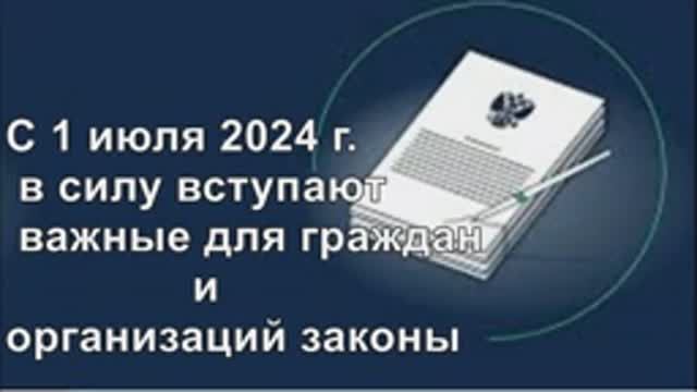 В июле 2024г. в силу вступают важные для граждан и организаций законы