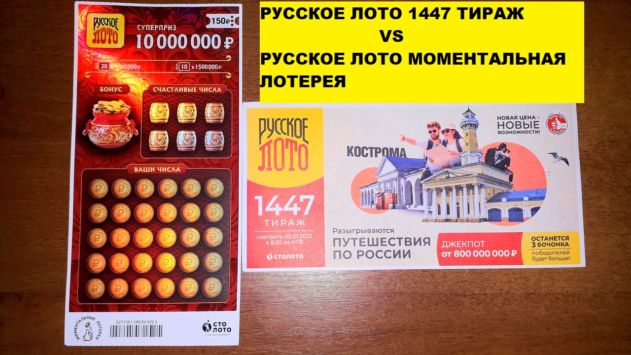 Русское лото 1447 тираж Vs Моментальная лотерея Русское лото! Что лучше?