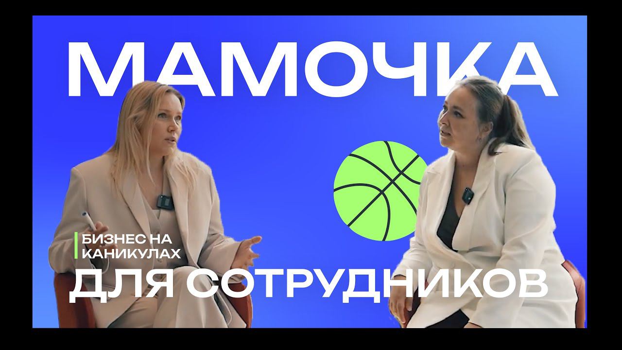 «Мамочка для сотрудников». Первая серия образовательного ток-шоу БИЗНЕС НА КАНИКУЛАХ