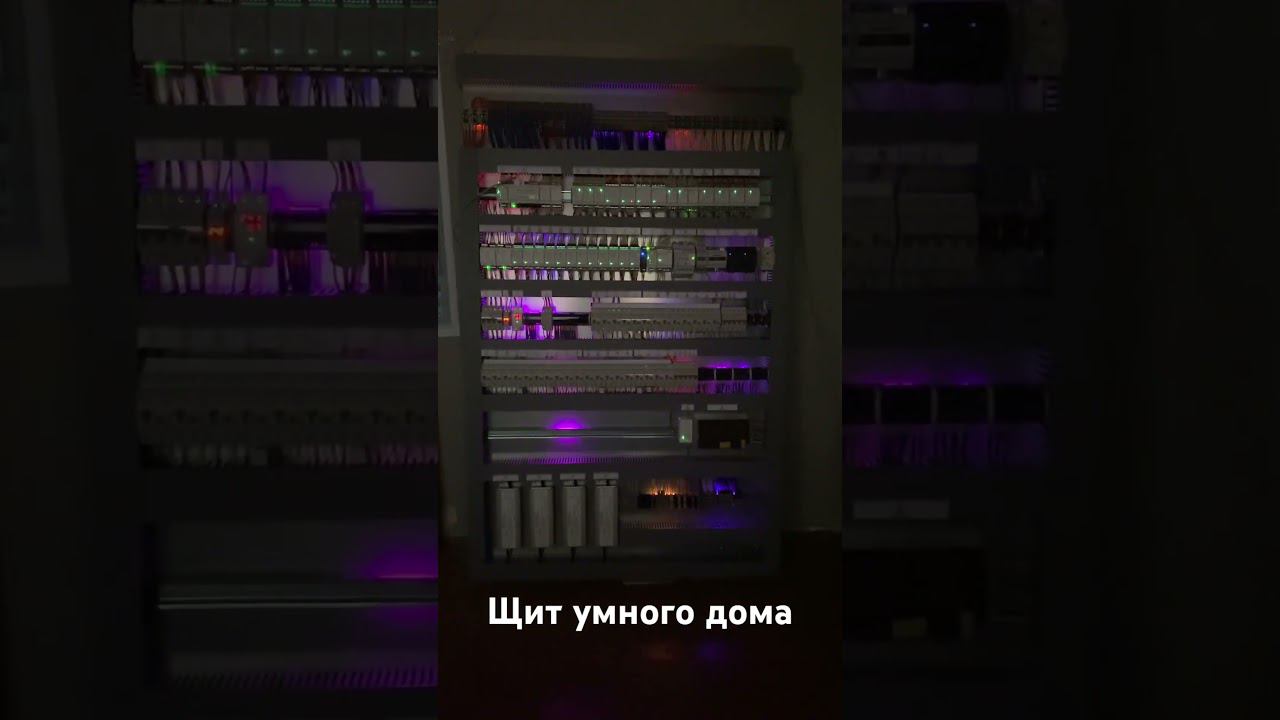 Электрощит умный дом в квартиру на заказ по проекту