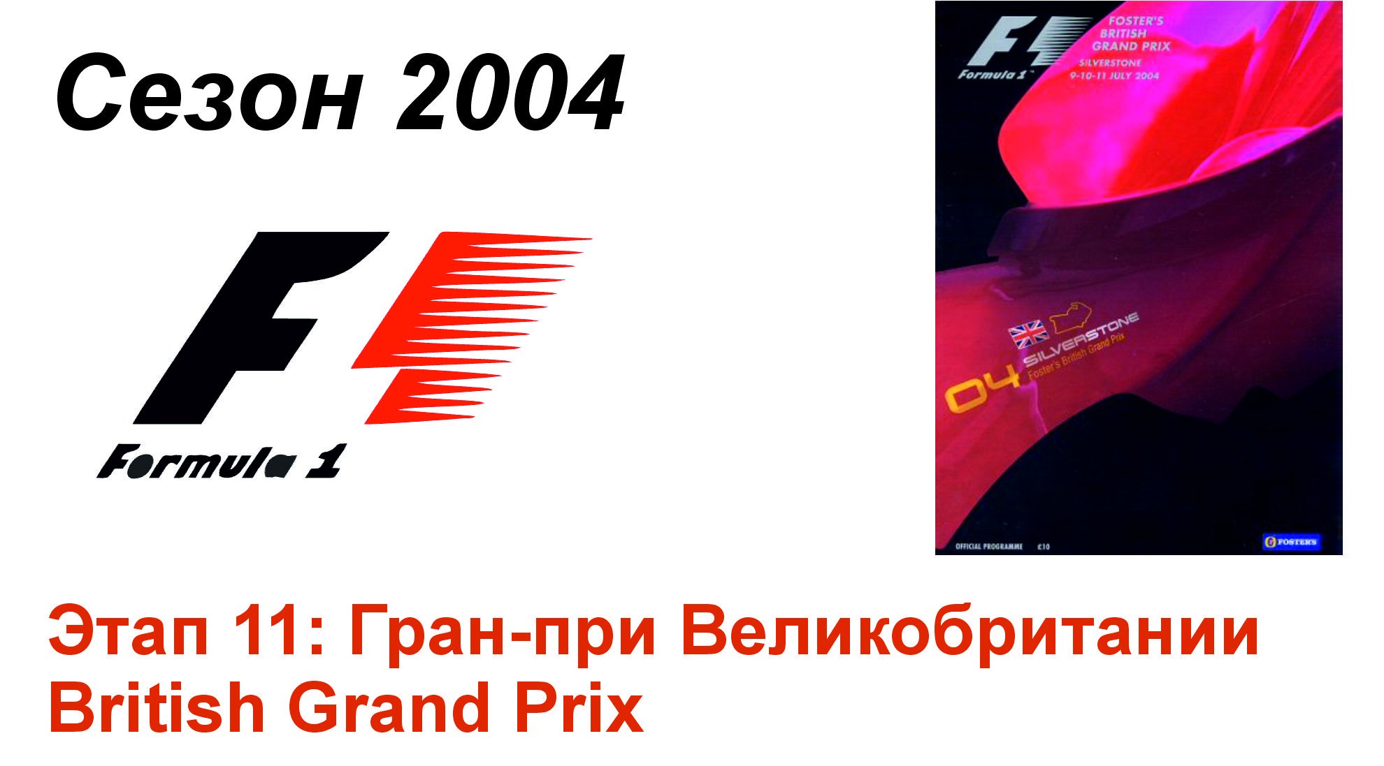 Формула-1 / Formula-1 (2004). Этап 11: Гран-при Великобритании (Рус/Rus)