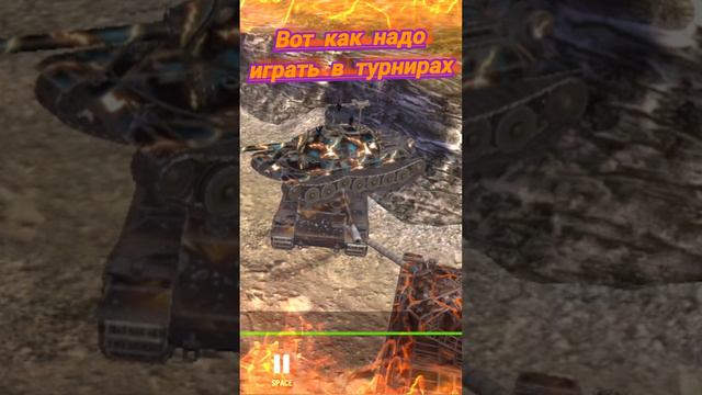 #tanksblitz Вот как надо побеждать в турнирах. Турнир 3 на 3.
