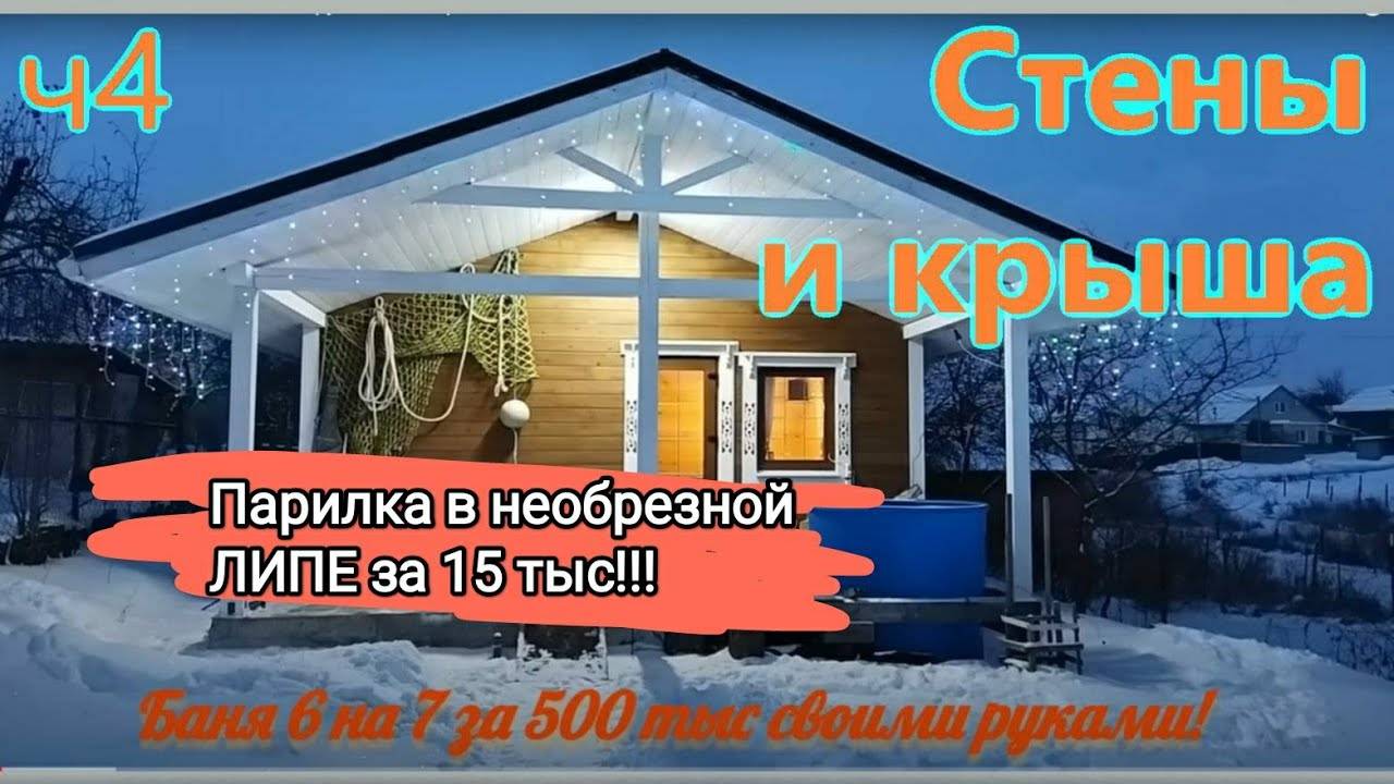 ч4. Баня 6 на 7 своими руками за 500 тыс. Каркас, отделка парилки необрезной липой за 15 тыс.