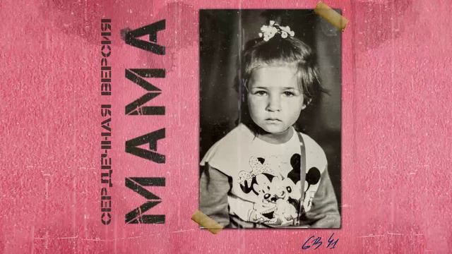 Нина Смит - Мама (6B41) (Официальная премьера трека)