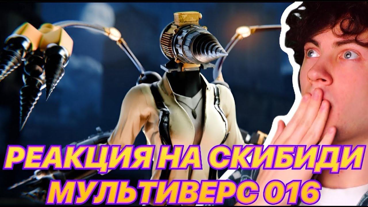 РЕАКЦИЯ НА 16 СЕРИЯ МУЛЬТИВЕРС СКИБИДИ ТУАЛЕТ ОБЗОР НА SKIBIDI TOILET MULRIVERSE 016