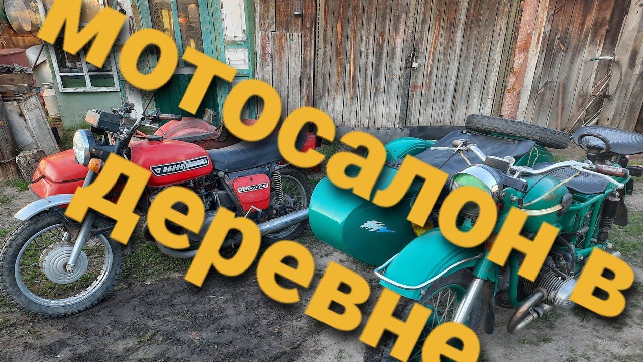 СКУПИЛ МОТОЦИКЛЫ В ДЕРЕВНЕ!)