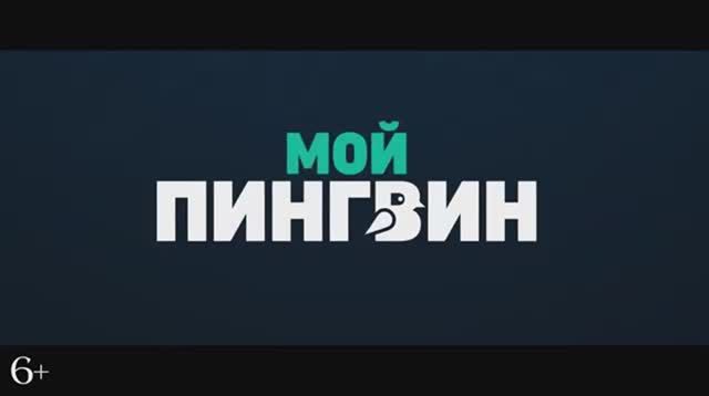 Мой пингвин — Русский трейлер (2024)