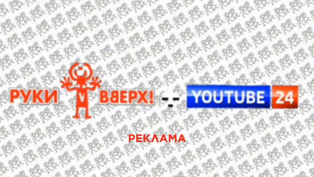 Заставки "РУКИ ВВЕРХ TV + YOUTUBE 24" (20.09.2024-н.в)