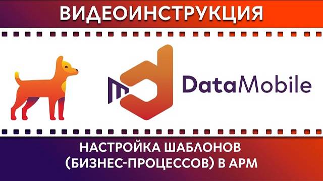 DataMobile: Урок №5. Настройка шаблонов(бизнес-процессов)  в АРМ DataMobile