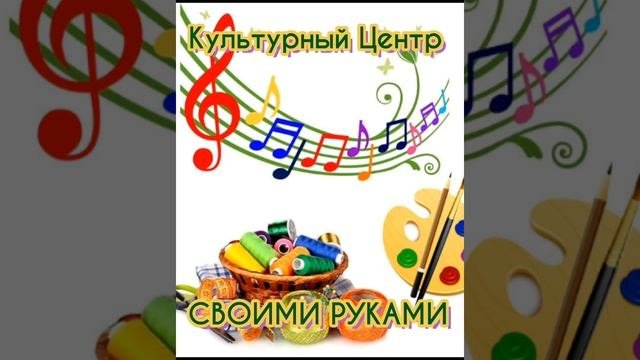 Культурный Центр_СВОИМИ РУКАМИ для творческих людей
