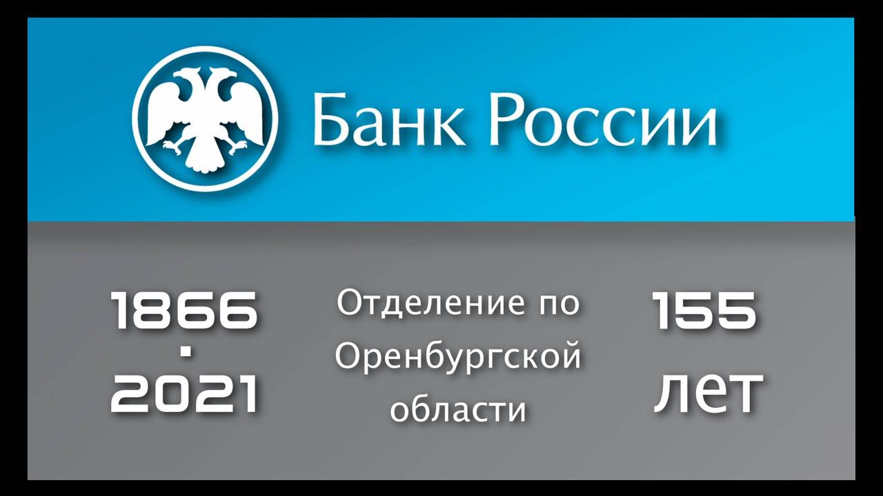 Фильм к 155-летию Банка. Отделение Банка России по Оренбургской области.