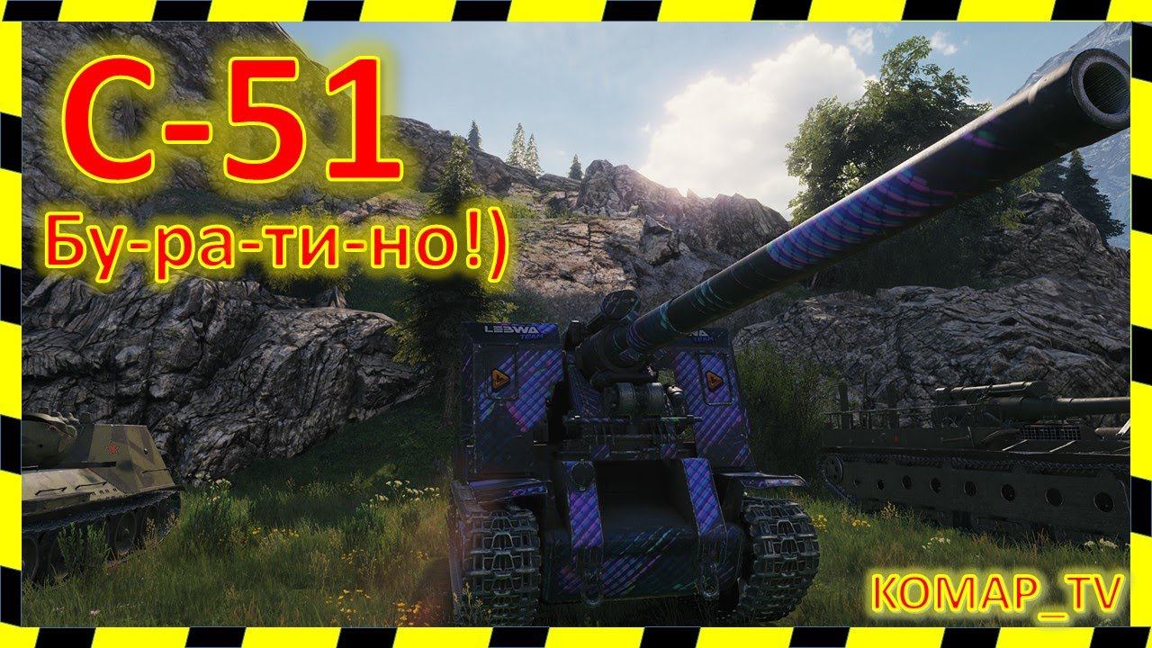 [World of Tanks] С-51. МАСТЕР от "Ликвидатора".