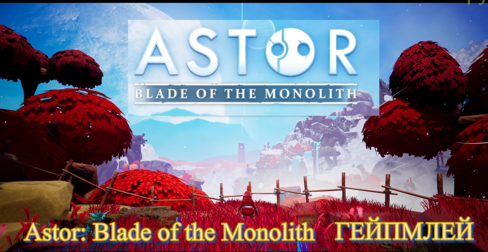 Astor: Blade of the Monolith СТИЛЬ ТАПКА ГЕЙМПЛЕЙ ПРОБА прохождения НАЧАЛО РУС