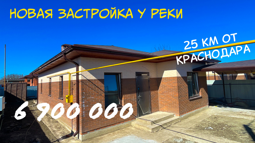 Стильные дома в 25 км от Краснодара. ГАЗ и вода центральные.