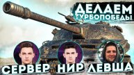 ДЕЛАЕМ ТУРБОПОБЕДЫ НА АМЕРИКЕ - ЛЕВША, НИР, СЕРВЕР
