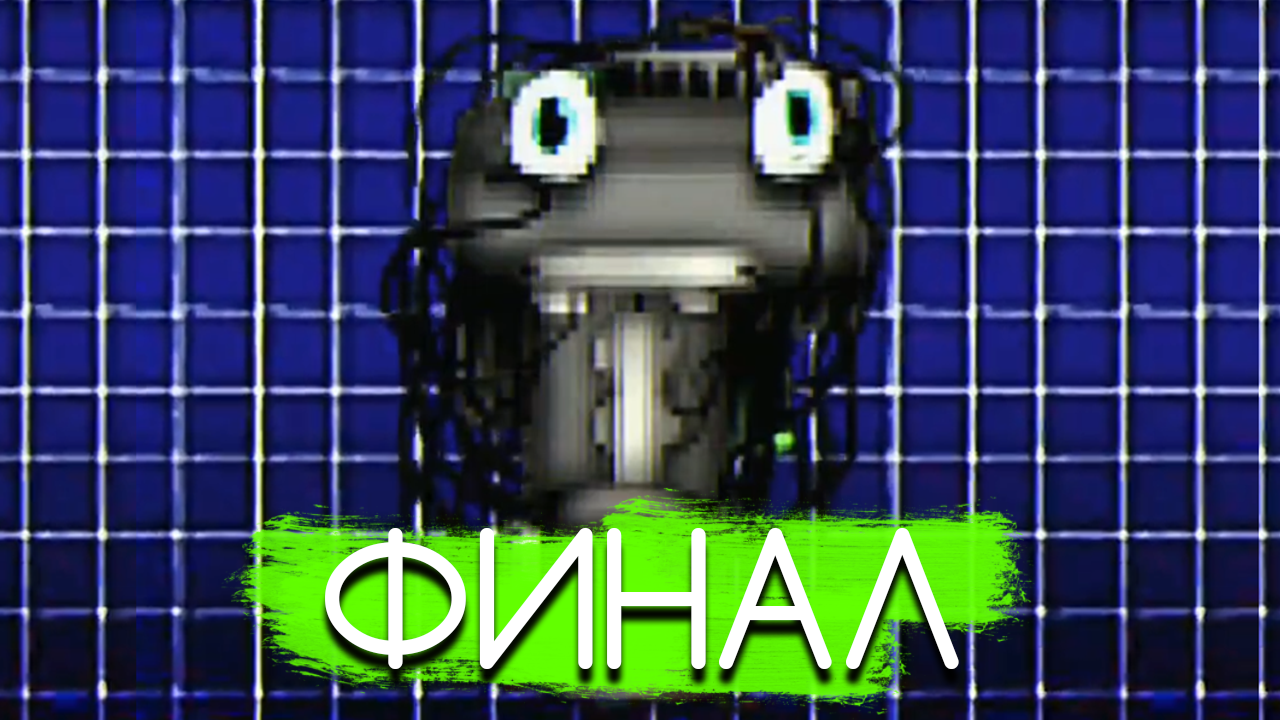 КОНЕЦ STM...