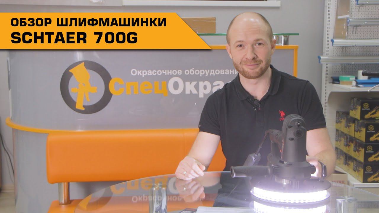 Шлифмашинка для стен, потолков за 9500 руб. SHTAER 700G 180 мм c мешком и подсветкой