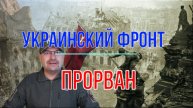 Украинский фронт прорван