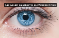 #Аврора #гадание Голубой цвет глаз и характер