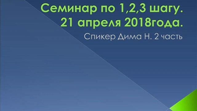 02. Семинар по 1-му, 2-му, 3-му шагу. Спикер Дима Н. ч2