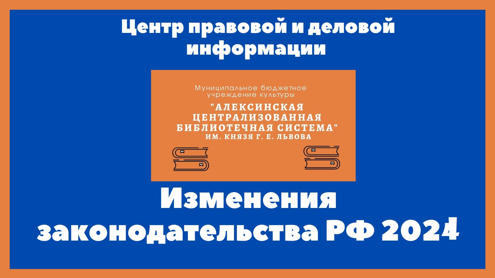 #Центр_правовой_и_деловой_информацииЦГБ #ЦПДИЦГБ Изменения  в  российском  законодательстве  с  июля