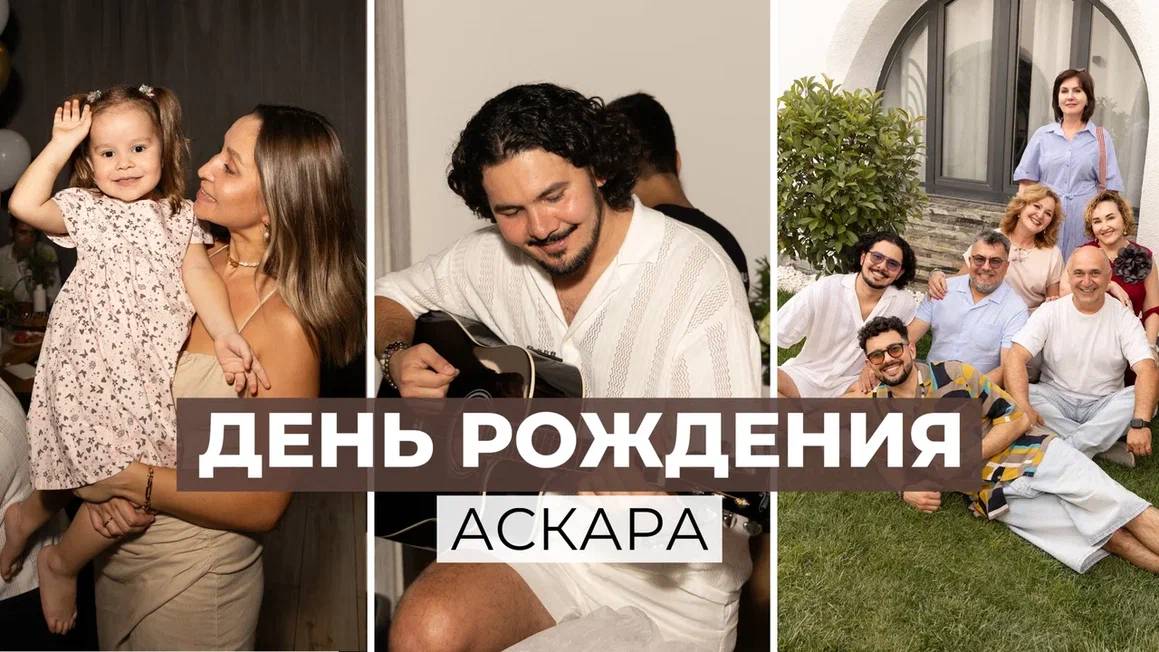 ДЕНЬ РОЖДЕНИЯ АСКАРА В ТАШКЕНТЕ: КАК ЭТО БЫЛО?