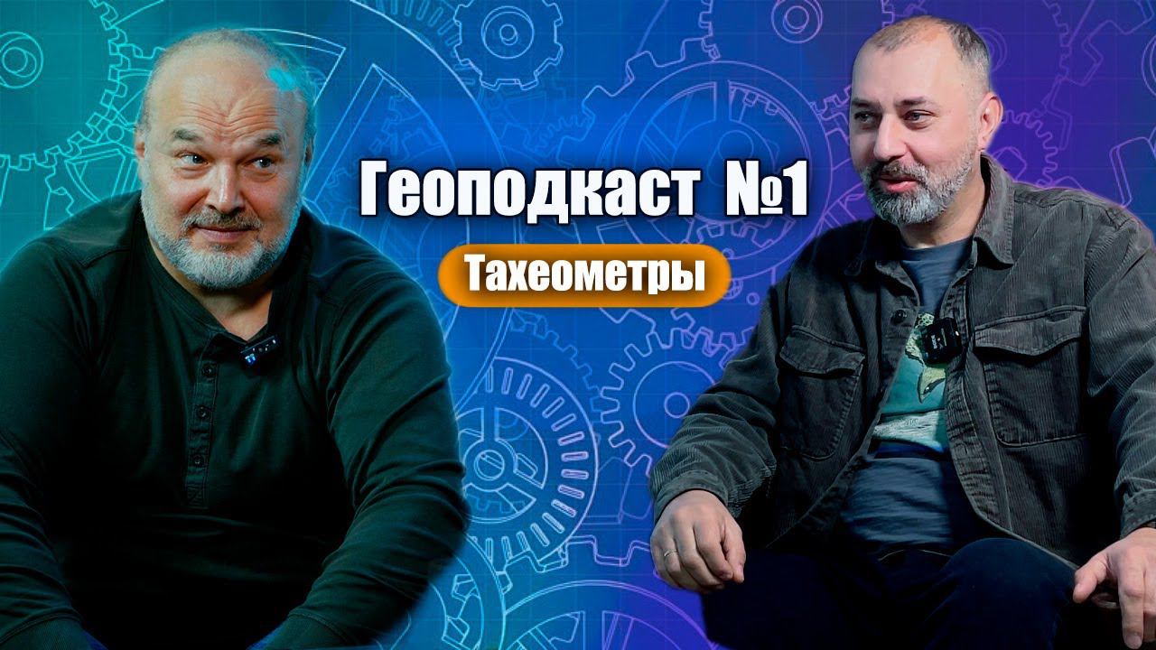 Геоподкаст №1. О тахеометрах. Вспоминаем старые модели