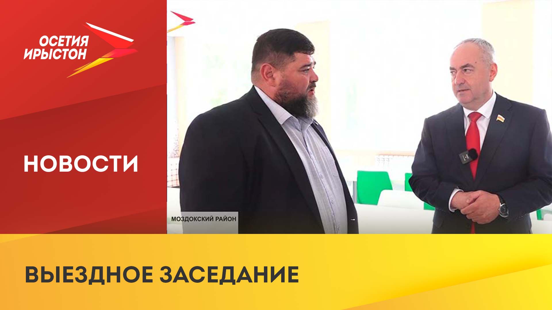 Таймураз Тускаев в Моздокском районе провёл выездное заседание парламента