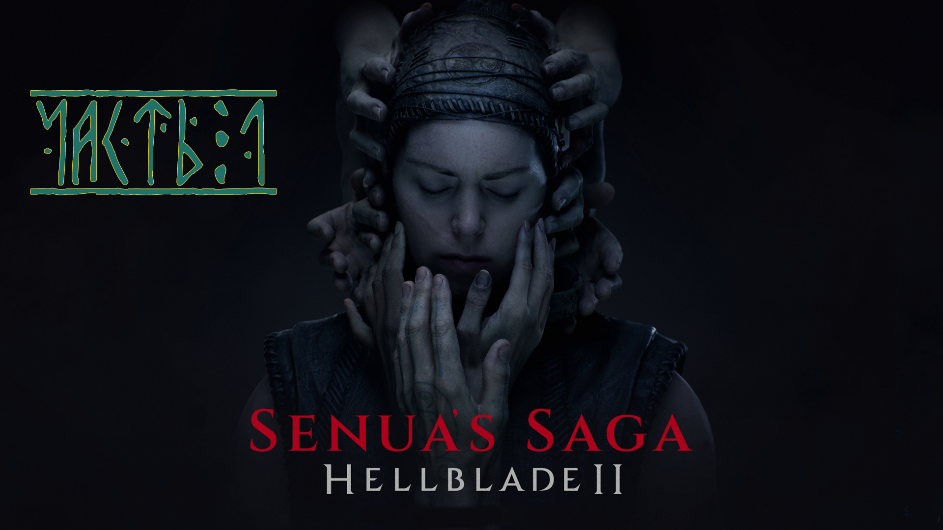 Senua’s Saga: Hellblade II.  Прохождение. Часть 1.