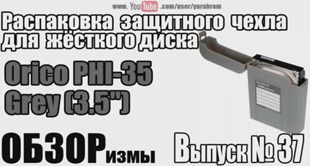 ОБЗОРизмы выпуск № 37 Распаковка защитного чехла для жёсткого диска ORICO PHI-35