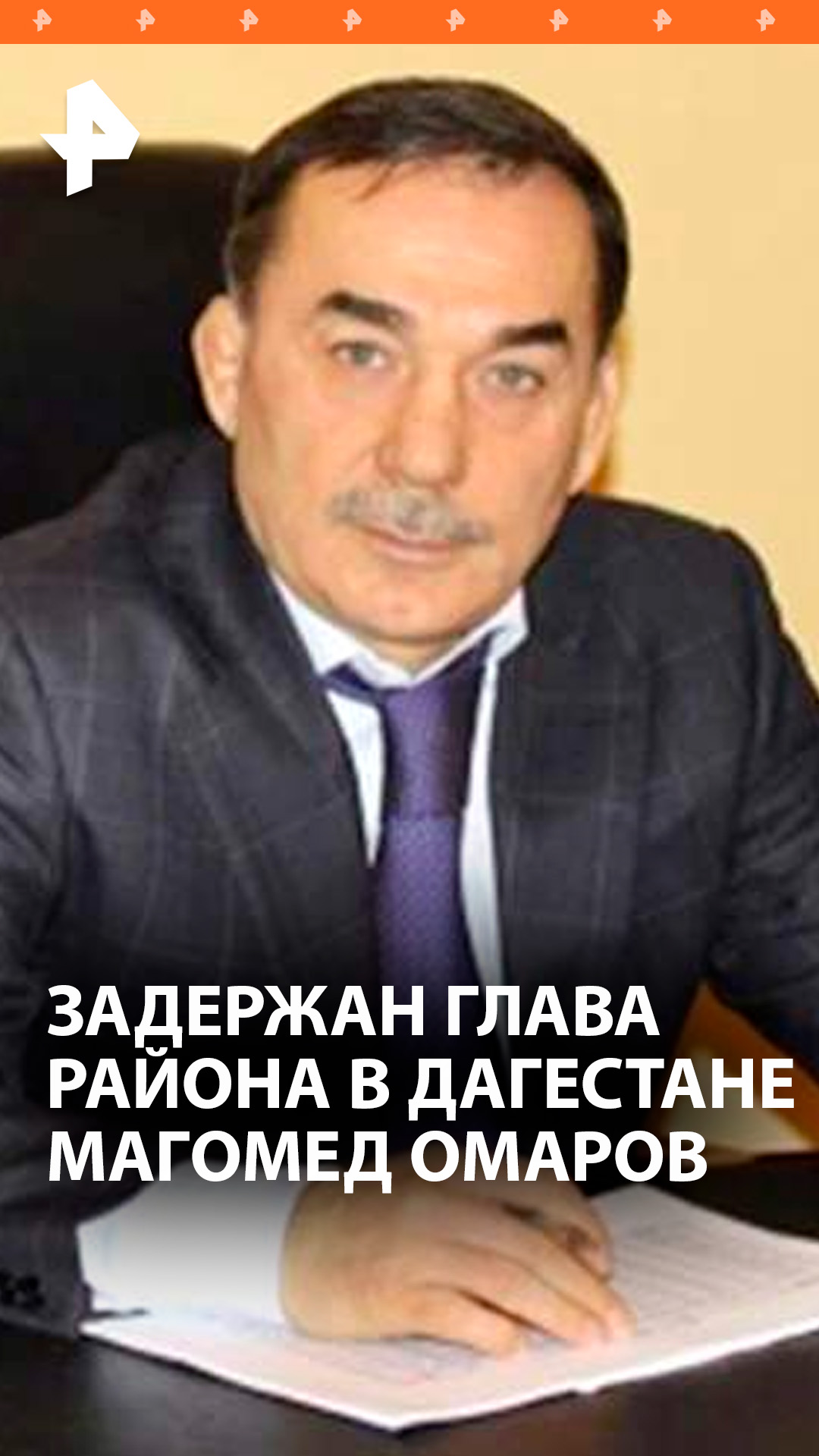 Глава Сергокалинского района Дагестана Омаров задержан