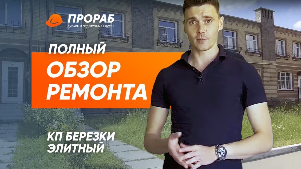 КП Березки Элитный ПОЛНЫЙ ОБЗОР РЕМОНТА