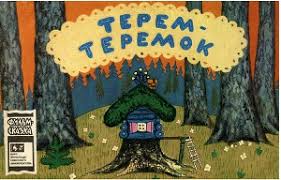 "Терем-теремок" В. Г. Сутеев | аудиосказки сутеева | Сказки на ночь детям | аудиокниги