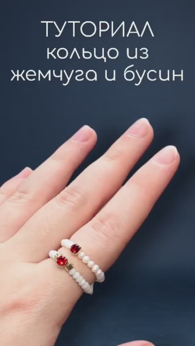 Кольцо из жемчуга туториал #shorts #fyp #кольцотутор #кольцоизбисера