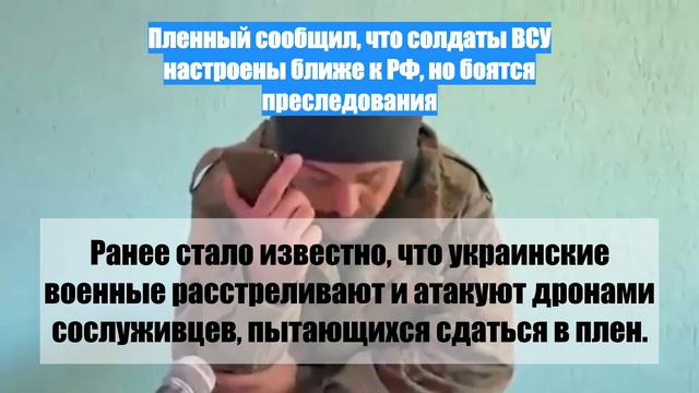 Пленный сообщил, что солдаты ВСУ настроены ближе к РФ, но боятся преследования