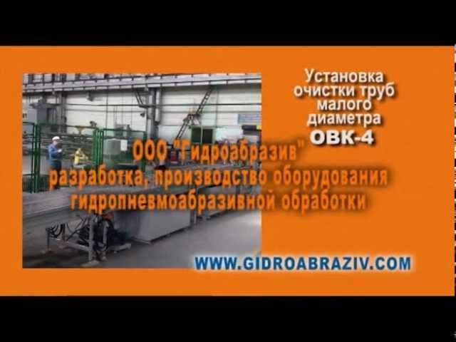 Установка гидропневмоабразивной очистки внутренней поверхности труб малого диаметра ОВК-4