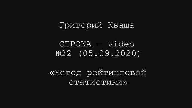 Григорий Кваша.Строка - video №22 (2020.09.05) 
Метод рейтинговой статистики