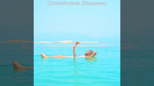 Впечатление (Спокойствие)