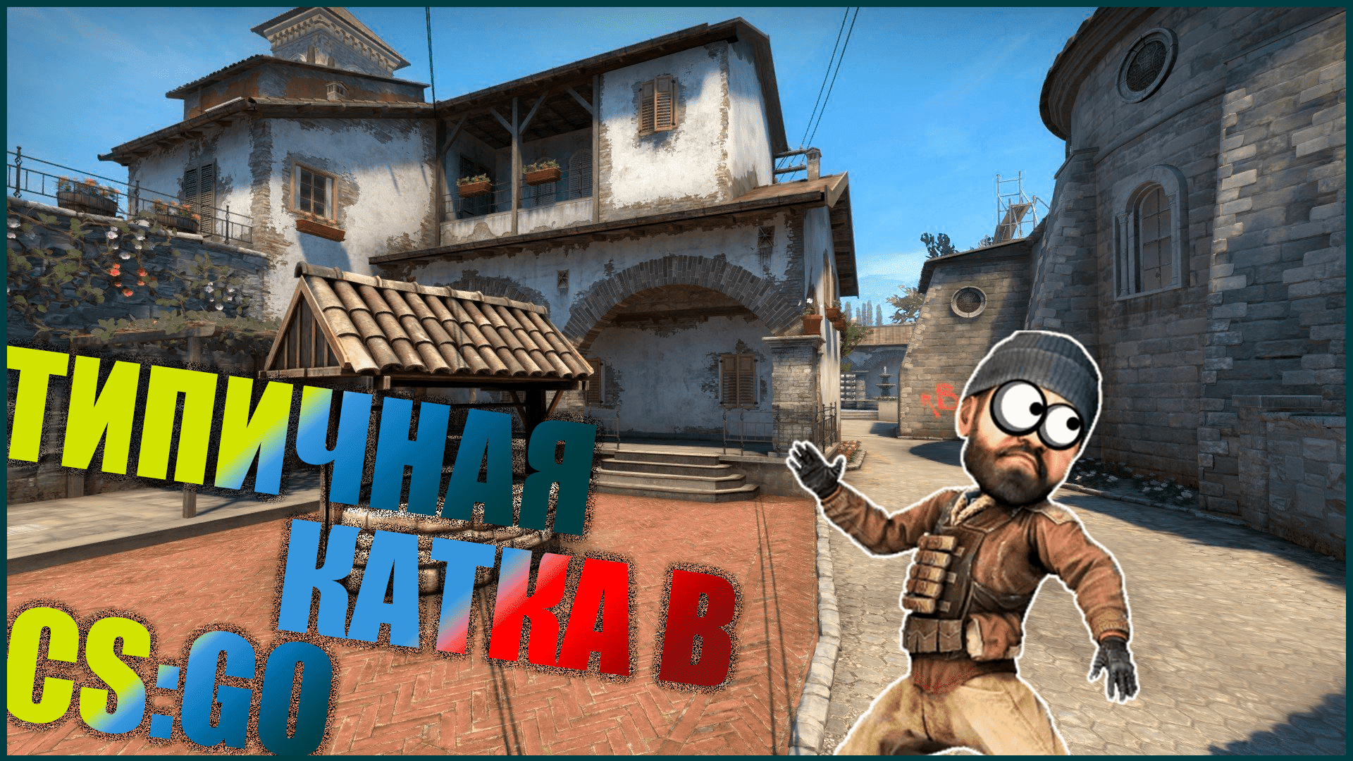 ТИПИЧНАЯ КАТКА В CS:GO