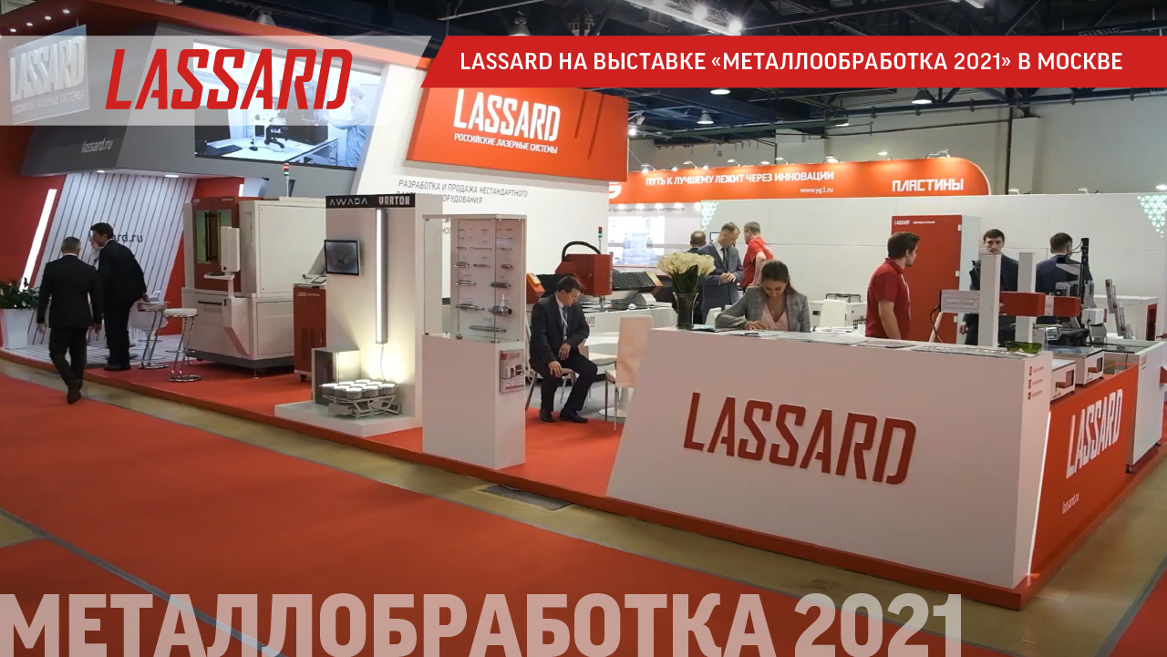 LASSARD на выставке «Металлообработка 2021» в Москве
