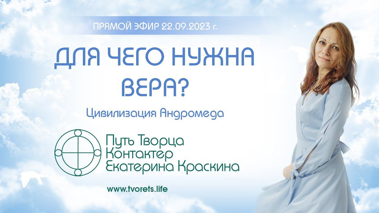 Для чего нужна вера?