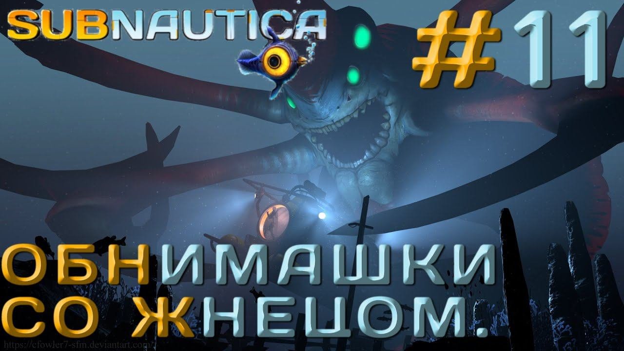 ПРОХОЖДЕНИЕ SUBNAUTICA: Обнимашки со жнецом. 11