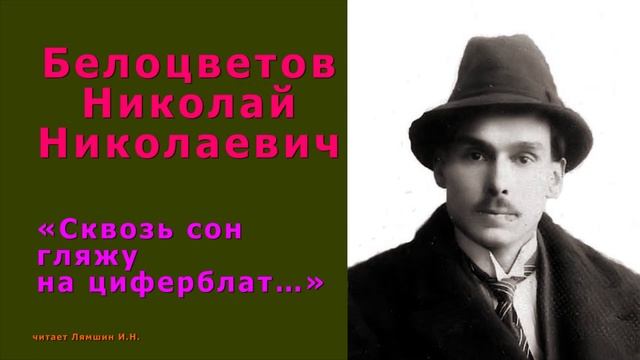 Белоцветов Н.Н., «Сквозь сон гляжу на циферблат…»