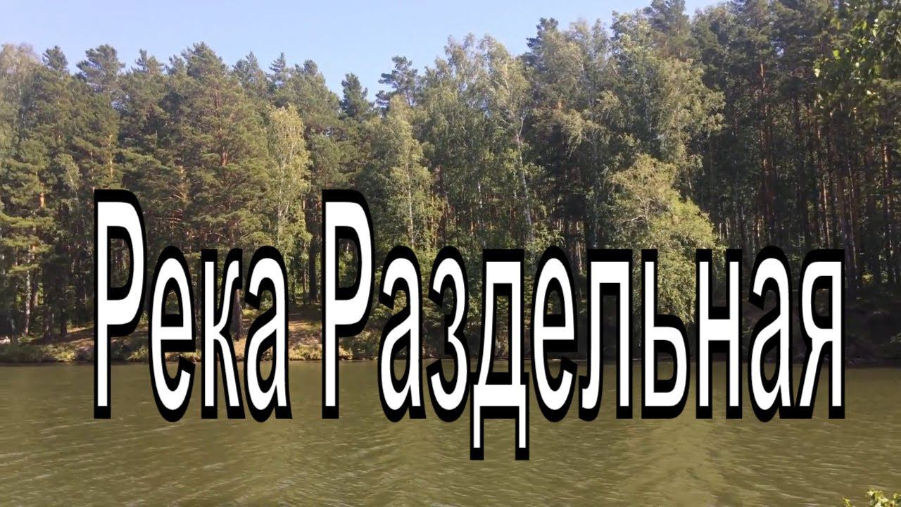 Река Раздельная. Город Бердск.