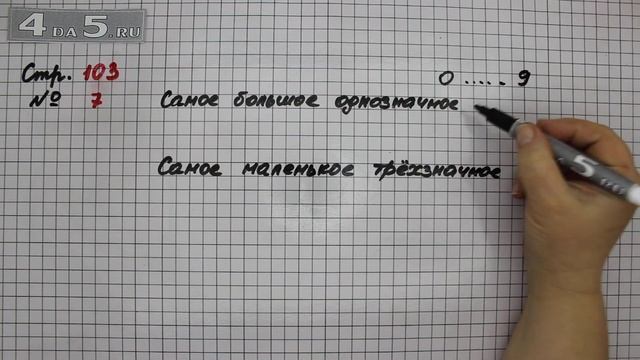 Страница 103 Задание 7 (Нумерация) – Математика 3 класс Моро – Учебник Часть 2