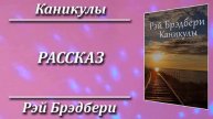 Каникулы. Рэй Брэдбери. Краткий пересказ. Пламя мудрости.